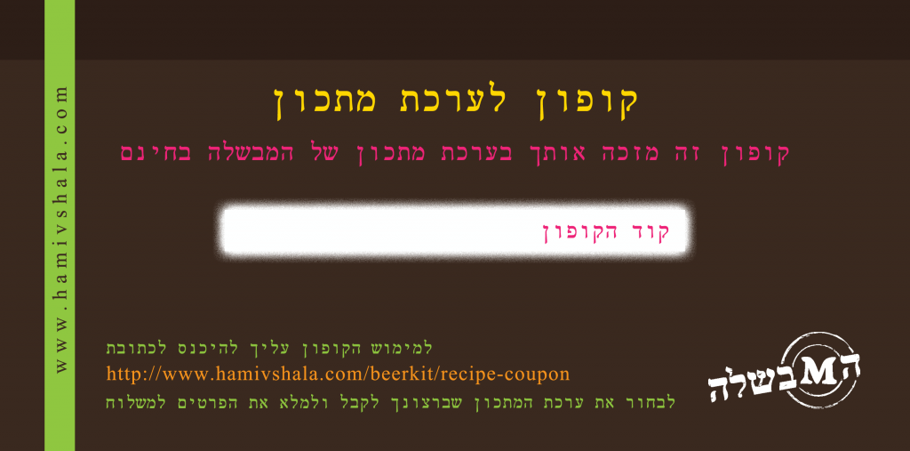 קופון לערכת מתכון
